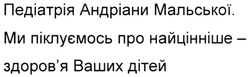 Заявка на торговельну марку № m202120398: педіатрія андріани мальської; ми піклуємось про найцінніше-здоров'я ваших дітей; здоровя