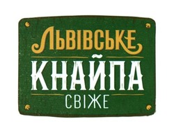 Свідоцтво торговельну марку № 272558 (заявка m201808313): львівське кнайпа свіже