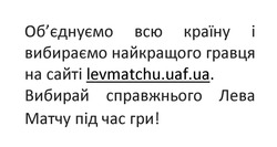 Заявка на торговельну марку № m202303948: вибирай справжнього лева матчу під час гри!; обєднуємо; об'єднуємо всю країну і вибираємо найкращого гравця на сайті levmatchu.uaf.ua