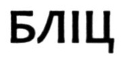 Заявка на торговельну марку № m202508424: бліц