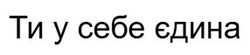 Заявка на торговельну марку № m202604108: ти у себе єдина