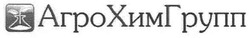 Свідоцтво торговельну марку № 139372 (заявка m201007324): агрохимгрупп