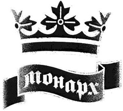 Заявка на торговельну марку № 20041011392: монарх; mohapx