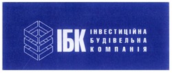 Заявка на торговельну марку № m200602178: ібк; інвестиційна будівельна компанія