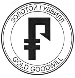 Заявка на торговельну марку № m201309492: золотой гудвилл; gold goodwill; f