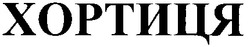 Свідоцтво торговельну марку № 30617 (заявка 2001085370): хортиця
