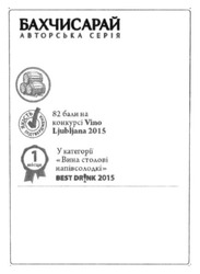 Заявка на торговельну марку № m201516044: бахчисарай; авторська серія; 82 бали на конкурсі vino ljubljana 2015; у категорії вина столові напівсолодкі - best drink 2015