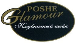 Свідоцтво торговельну марку № 233832 (заявка m201608365): poshe glamour; клубничный шейк