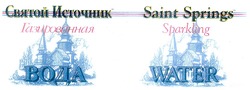 Свідоцтво торговельну марку № 25522 (заявка 99030927): святой источник saint springs