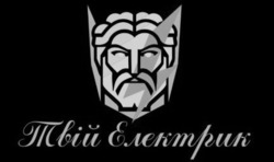 Заявка на торговельну марку № m202507237: твій електрик