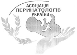 Заявка на торговельну марку № m201703459: асоціація перинатологів україни