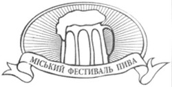 Свідоцтво торговельну марку № 153053 (заявка m201106314): міський фестиваль пива