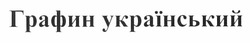 Свідоцтво торговельну марку № 164616 (заявка m201200281): графин український