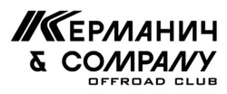 Заявка на торговельну марку № m202604958: offroad club; керманич & сомраny