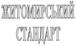 Свідоцтво торговельну марку № 107952 (заявка m200722342): житомирський стандарт