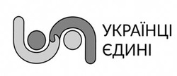 Заявка на торговельну марку № m202205476: українці єдині; un; uu