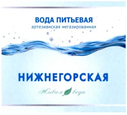 Свідоцтво торговельну марку № 171597 (заявка m201207227): вода питьевая артезианская негазированная; нижнегорская; живая вода