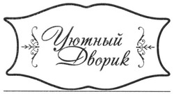 Заявка на торговельну марку № m201615576: уютный дворик