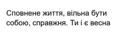 Заявка на торговельну марку № m202604089: сповнене життя, вільна бути собою, справжня. ти і є весна