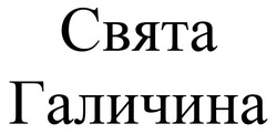 Заявка на торговельну марку № m202519777: свята галичина