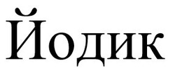 Свідоцтво торговельну марку № 313379 (заявка m202000115): йодик