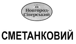 Свідоцтво торговельну марку № 298149 (заявка m201915764): новгород-сіверський; новгород сіверський; сметанковий