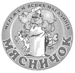 Свідоцтво торговельну марку № 152701 (заявка m201101007): мережа м'ясних магазинів м'ясничок; мясних; мясничок