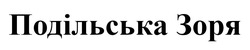 Заявка на торговельну марку № m201904751: подільська зоря