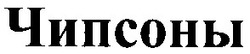 Свідоцтво торговельну марку № 46026 (заявка 20040706861): чипсоны