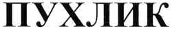 Свідоцтво торговельну марку № 282613 (заявка m201811912): пухлик