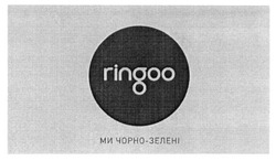 Заявка на торговельну марку № m201513461: ringoo; ми чорно-зелені