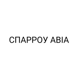 Заявка на торговельну марку № m202506545: спарроу авіа
