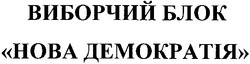 Свідоцтво торговельну марку № 69474 (заявка m200505229): виборчий блок; нова демократія; hoba