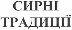 Свідоцтво торговельну марку № 152238 (заявка m201104663): сирні традиції
