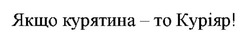 Заявка на торговельну марку № m202316114: якщо курятина - то куріяр!