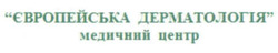 Заявка на торговельну марку № m202423465: медичний центр; європейська дерматологія