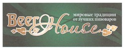 Свідоцтво торговельну марку № 144355 (заявка m201012169): мировые традиции от лучших пивоваров beer house