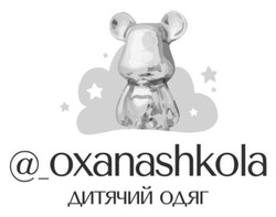 Заявка на торговельну марку № m202511857: дитячий одяг; @_oxanashkola
