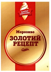 Свідоцтво торговельну марку № 204513 (заявка m201407047): країна морозива; морозиво золотий рецепт