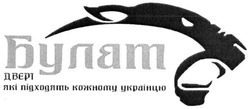 Заявка на торговельну марку № m201510776: булат; двері; які підходять кожному українцю