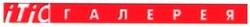 Свідоцтво торговельну марку № 34460 (заявка 2002076094): ітіс; і т і с; ітіо; і т і о; галерея; itic; i t i c; i t i o; itio