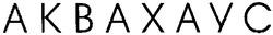 Свідоцтво торговельну марку № 109599 (заявка m200806433): akbaxayc; аквахаус