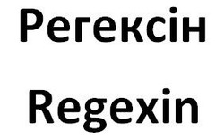 Свідоцтво торговельну марку № 322147 (заявка m202024268): regexin; регексін