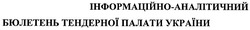 Заявка на торговельну марку № m200509756: інформаційно-аналітичний бюлетень тендерної палати україни
