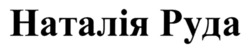 Заявка на торговельну марку № m202607858: наталія руда
