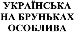 Заявка на торговельну марку № 20041213416: українська на бруньках особлива