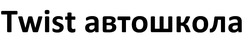 Заявка на торговельну марку № m202520640: twist автошкола