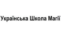 Заявка на торговельну марку № m202405040: українська школа магії