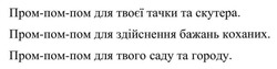 Заявка на торговельну марку № m202513652: пром-пом-пом для твого саду та городу; пром-пом-пом для здійснення бажань коханих; пром-пом-пом для твоєї тачки та скутера