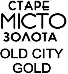 Заявка на торговельну марку № m200821533: старе місто золота; old city gold
